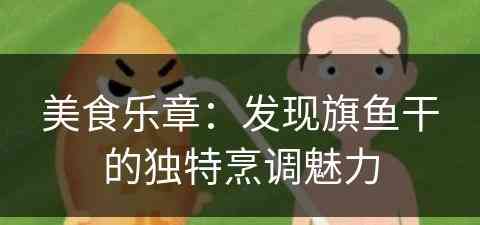 美食乐章：发现旗鱼干的独特烹调魅力